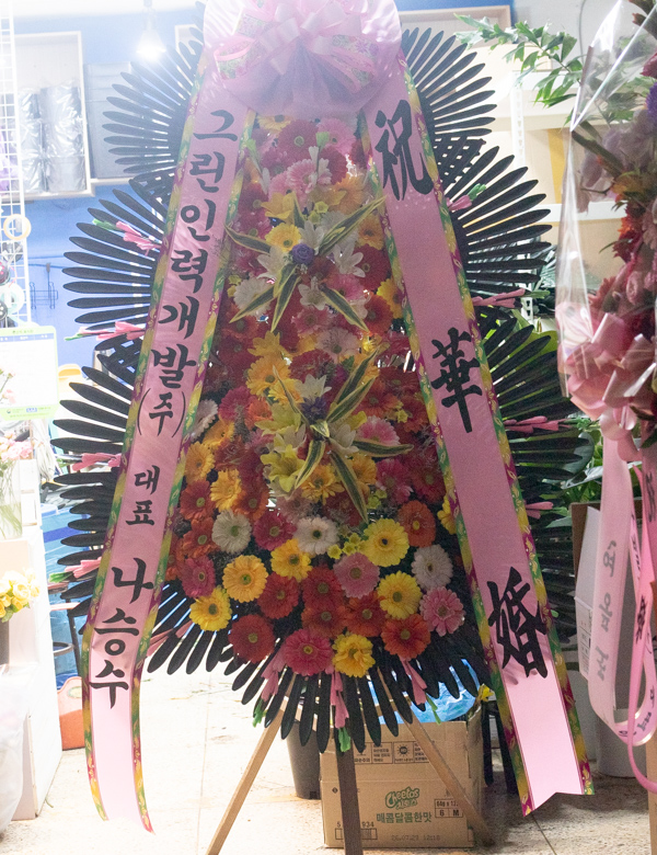 축하화환 실배송 사진 - 배송지역 서울