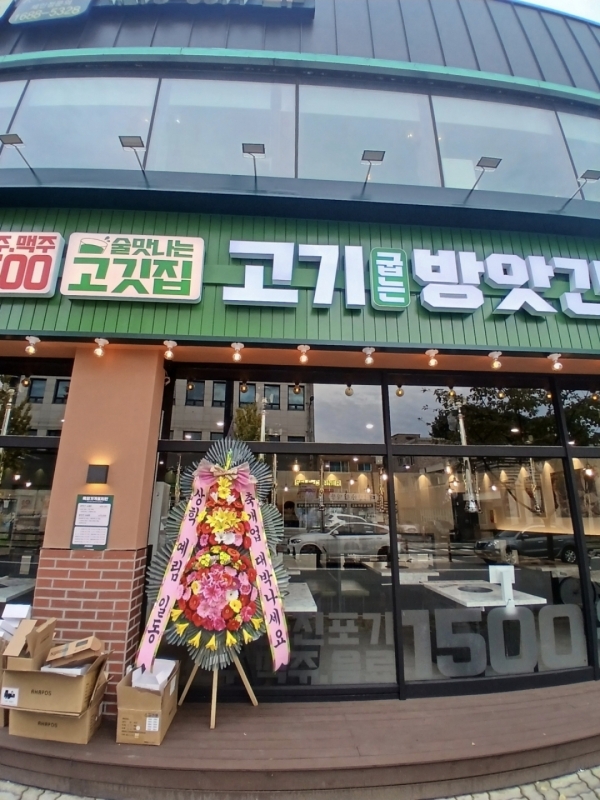축하화환 실배송 사진 - 배송지역 대전